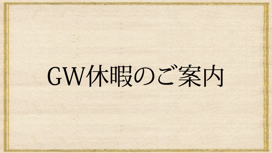 GW休暇のお知らせ