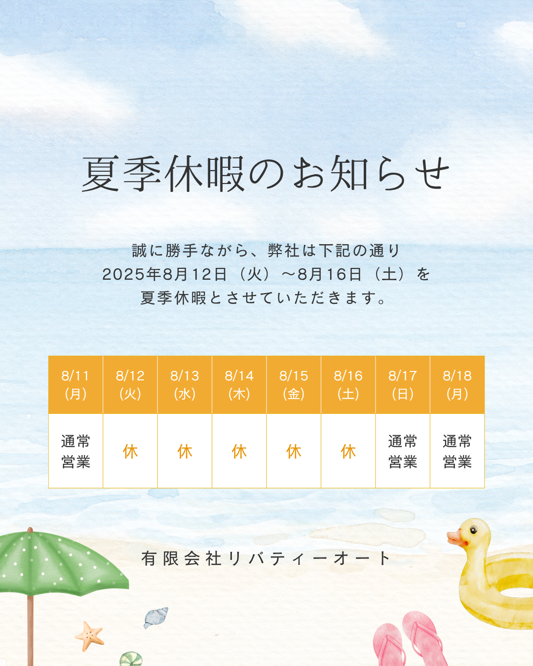 夏季休暇のお知らせ